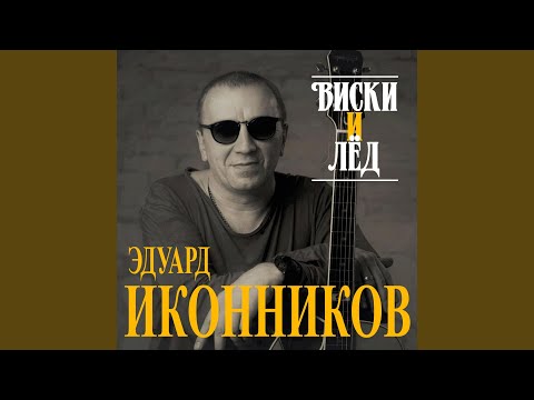 Видео: Виски и лёд