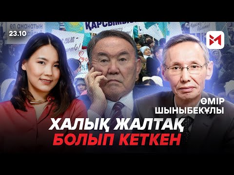 Видео: Назарбаев көзі тірісінде қателіктерін мойындап, халықтың алдына шығу керек