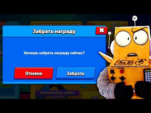Видео: ЗАБРАТЬ НАГРАДУ? 😱 БЕСПЛАТНЯ ПИЦЦА ОТ РОБЗИ в BRAWL STARS