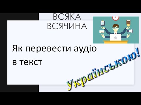 Видео: Розшифровка аудіофайлу або як перевести аудіо та відео в текст