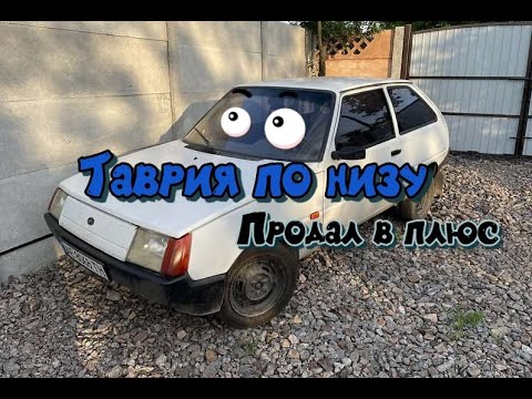 Видео: Купил Таврию и продал в плюс