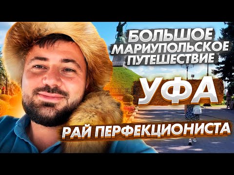 Видео: УФА. СМОЖЕТ ЛИ КАЗАНЬ ПОВТОРИТЬ?