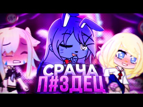 Видео: Я ПОЗНАЛ ГАЧУ ЛАЙФ | Цирк ФЕТИШЕЙ...