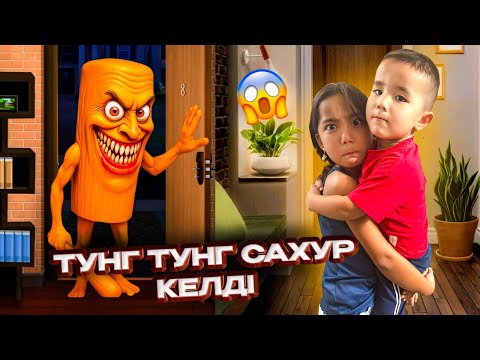 Видео: Тунг Тунг Сахурга Карсымыз😡😈 АИДА АЛУА