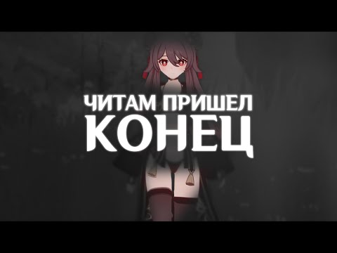 Видео: ЧИТОВ БОЛЬШЕ НЕТ - GENSHIN IMPACT