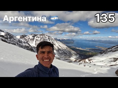 Видео: 5 дней На Краю Света. Ушуая. Огненная земля.