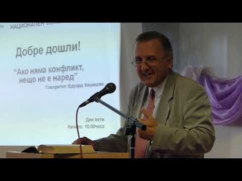 Видео: 9 Ако няма конфликти, нещо не е наред - Едуард Кешишян