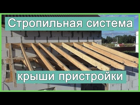 Видео: Стропильная система крыши пристройки