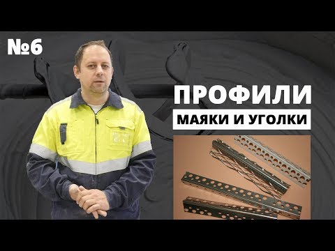 Видео: Профили маяки, уголки. Штукатурка стен. Советы специалиста компании Кнауф