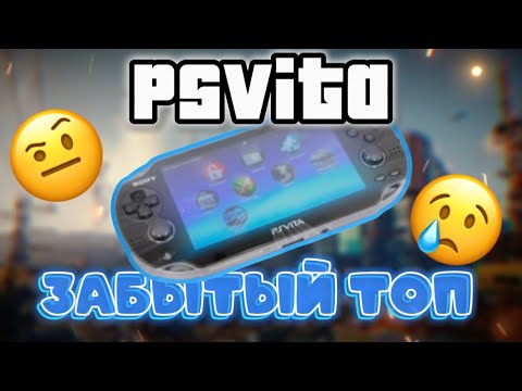 Видео: PS Vita - забытый ТОП!