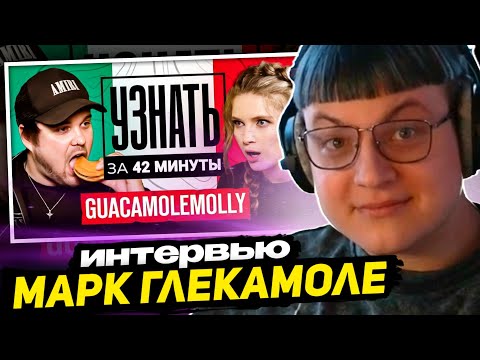 Видео: ПЯТЁРКА СМОТРИТ - Марк Гуакамоле — Запретки, Отношение к стримерам, Доходы | УЗНАТЬ ЗА 42 МИНУТЫ