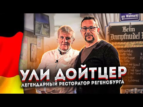 Видео: Баварские булочки на пару от Ули | Исторический и легендарный ресторан в Регенсбурге