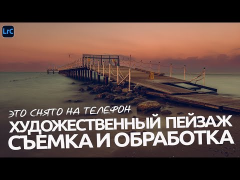 Видео: Необычный пейзаж в легких тонах / Обработка в Lightroom / RAW для урока