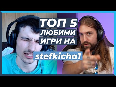 Видео: 5 ЛЮБИМИ Игри на Stefkicha