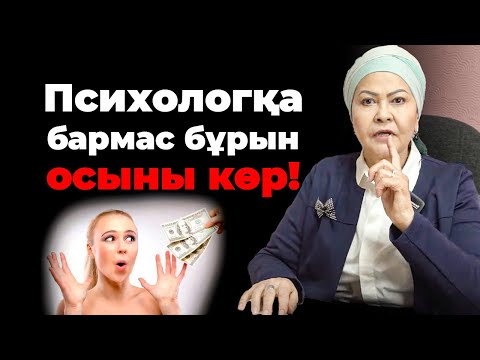Видео: ПСИХОЛОГТАР ЖАЙЛЫ БАР ШЫНДЫҚ | Психологтарға ақша құртпа! (ақылы кеңестерін тегін беремін)