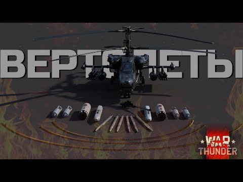 Видео: Самый полный Гайд по управлению ВЕРТОЛЕТАМИ в War Thunder.