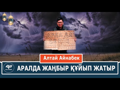 Видео: Бұлтты әкеліп жаңбыр жаудыруына сенесіз бе? Арал-2024 Алтай Айнабек