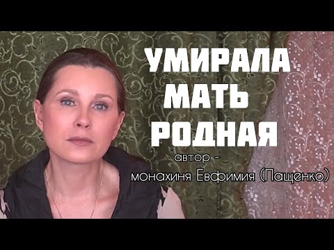 Видео: «УМИРАЛА МАТЬ РОДНАЯ...» Рассказ монахини Евфимии (Пащенко) читает Светлана Копылова