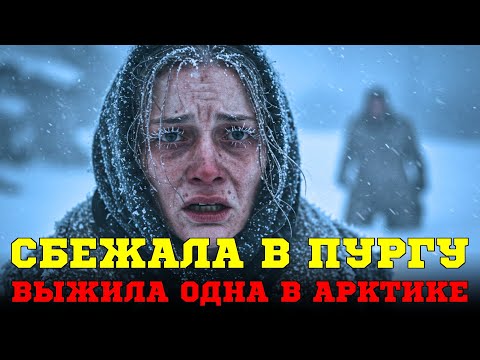 Видео: Она Единственная, Кто Сумел Уйти Через Арктику и Выжить!