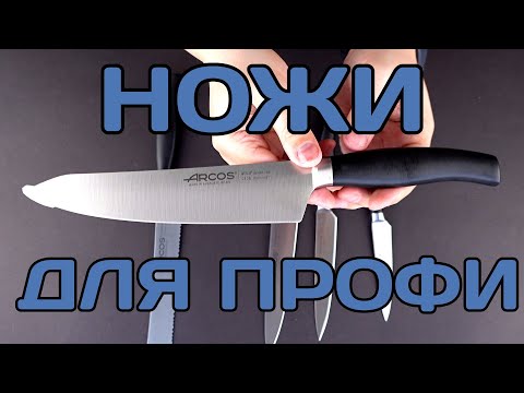 Видео: Arcos Clara - сделано для поваров!