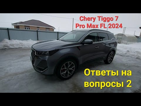Видео: Chery Tiggo 7 Pro Max FL 2024. Ответы на вопросы. Часть 2.