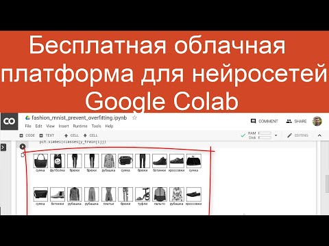 Видео: Бесплатная облачная платформа для нейросетей Google Colab | Нейросети на Python