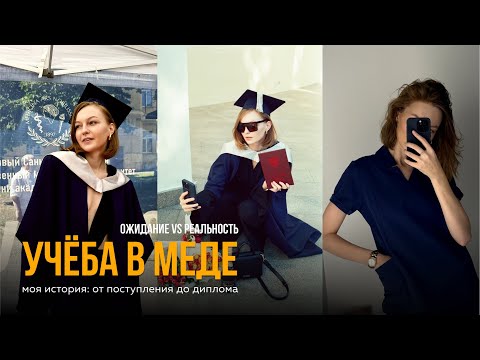 Видео: УЧЕБА В МЕДЕ | мой путь от поступления до диплома | ожидание и реальность
