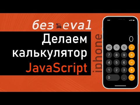 Видео: Создаем калькулятор 👨‍💻  JavaScript. Без eval, по шагам для начинающих