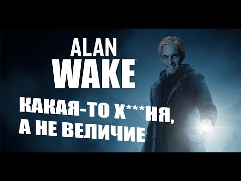 Видео: ВСЯ БЕЗДАРНОСТЬ АЛАНА УЭЙКА |  Alan Wake