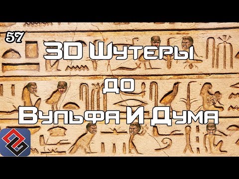 Видео: 3D-Шутеры До Начала Времён (Old-Games.RU Podcast №57)