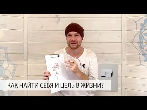 Видео: Как Найти Себя и ЦЕЛЬ в Жизни?