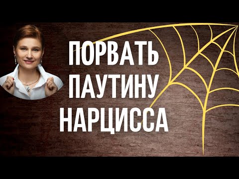 Видео: Зависимость от нарцисса. 5 шагов преодолеть зависимость.