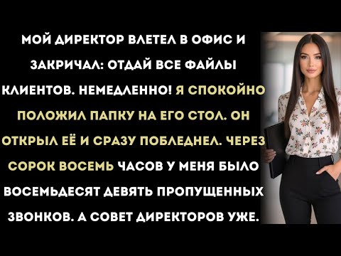 Видео: мой директор потребовал: — немедленно отдай мне файлы клиентов! он не знал, что я уже...
