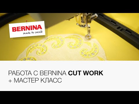 Видео: Bernina Cut Work — уникальный инструмент! Мастер класс по созданию салфетки