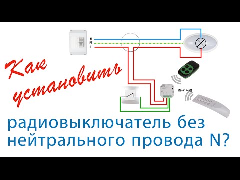 Видео: Как установить радиовыключатель без нуля N? FW-R1P-NN и FW-R2P-NN.
