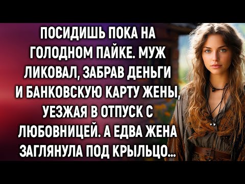 Видео: Муж ликовал, забрав все у жены. А едва она заглянула под крыльцо…