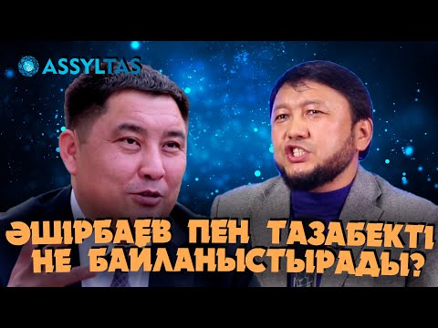 Видео: Бекжан Әшірбаев пен Мұхамеджан Тазабекті не байланыстырады #Айтыскер #Тазабеков #шындық #сұхбат