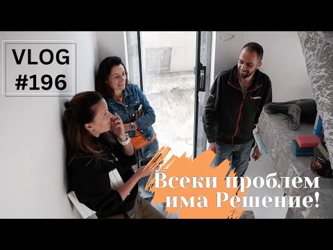 Видео: Всеки проблем има Решение! I Интериорен дизайн I Студио ШкафА I VLOG #196