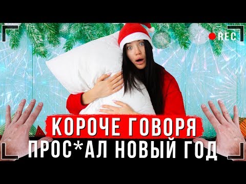 Видео: КОРОЧЕ ГОВОРЯ, Я ПРОСПАЛ НОВЫЙ ГОД [От первого лица] | Неудача в реальной жизни