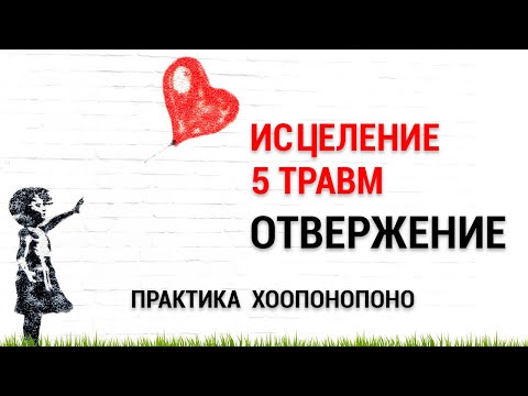 Видео: Медитация Исцеление Пяти Травм 1/5 💖 Отвержение - Маска Беглец 🌈 Практика Хоопонопоно