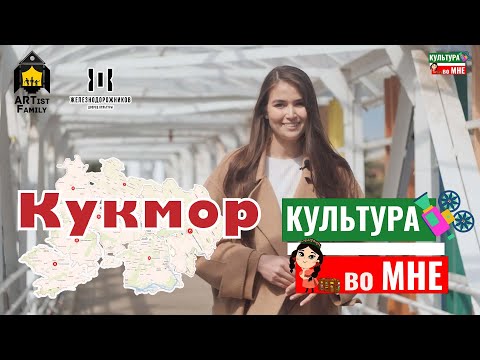 Видео: Кукмор / Живописный и сказочный край