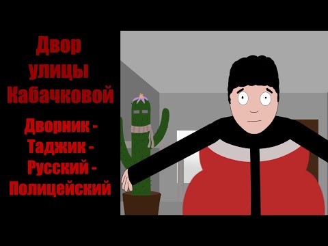Видео: Дворник - Таджик - Русский - Полицейский (Двор улицы Кабачковой)
