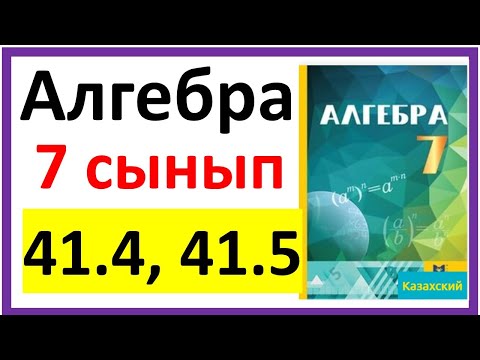 Видео: Алгебра 7 сынып 41.4, 41.5 есеп