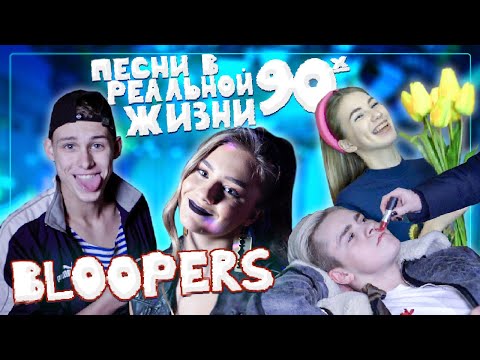 Видео: Как снимали Песни в Реальной Жизни 90х | BLOOPERS