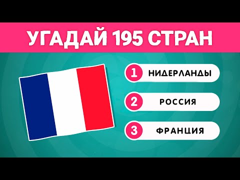 Видео: УГАДАЙ СТРАНУ ПО ФЛАГУ🤔 / 195 СТРАН🌍 / ТЕСТ ПО ГЕОГРАФИИ / EMOJI COOL 😎