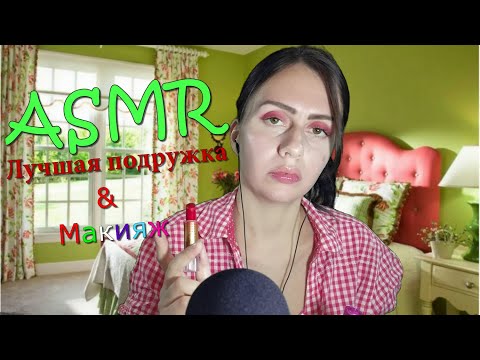 Видео: ASMR ЛУЧШАЯ ПОДРУГА СОБЕРЁТ ТЕБЯ НА СВИДАНИЕ 🍒🍓 АСМР МАКИЯЖ🎀💄👠