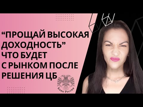 Видео: Как снижение ключевой ставки отразится на акциях, валюте и депозитах