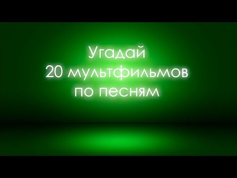 Видео: Угадай мультфильм по песне