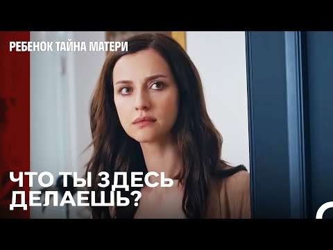 Видео: Дефне Увидела Кого-То, Кого Совсем Не Хотела Видеть - Ребенок Тайна Матери