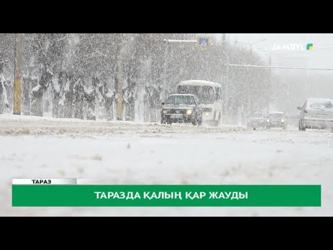 Видео: Таразда қалың қар жауды